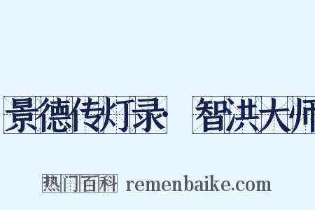 景德传灯录·智洪大师是什么意思的图片